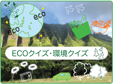ecoクイズ・環境クイズ
