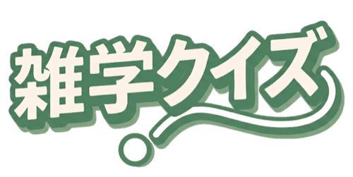 雑学クイズ